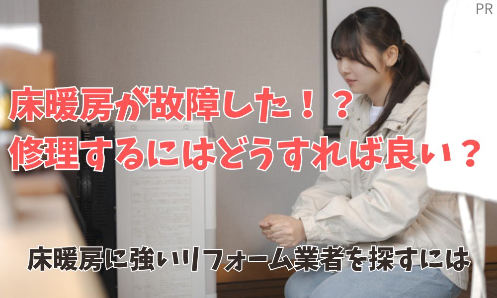 床暖房が故障した！！すぐに修理したい場合はココ